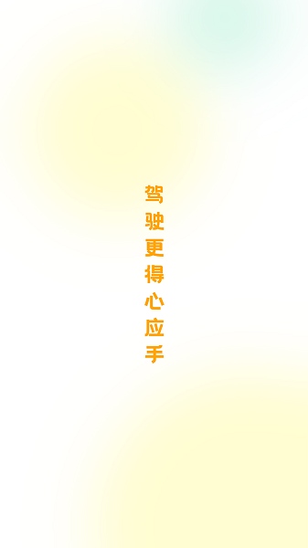 得手驾园官方版2025最新安卓下载