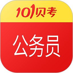 101贝考公务员考试软件2025下载安卓版
