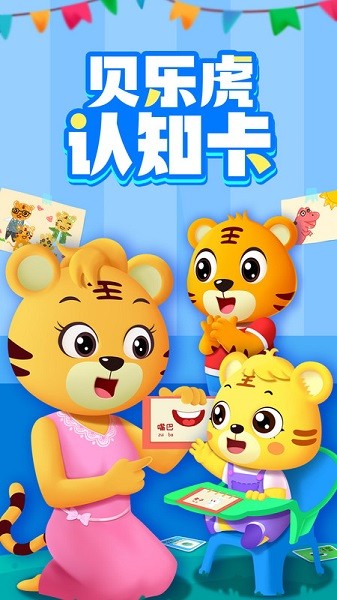 贝乐虎认知卡软件安卓版下载最新版