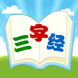 三字经国学朗读软件最新安卓2025下载 