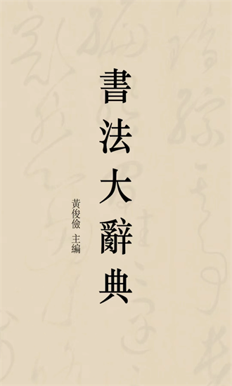 书法大辞典app安卓版