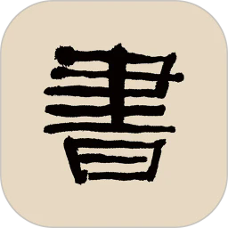 书法大辞典app安卓版 
