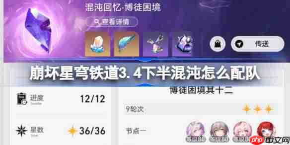 崩坏星穹铁道3.4下半混沌回忆配队推荐-崩铁3.4下半混沌怎么配队