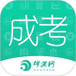 成人高考成考软件最新2025安卓下载 