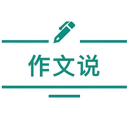 作文说软件最新2025安卓下载