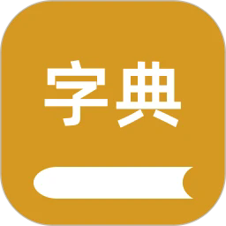 康熙字典汇编最新版安卓2025下载安装 