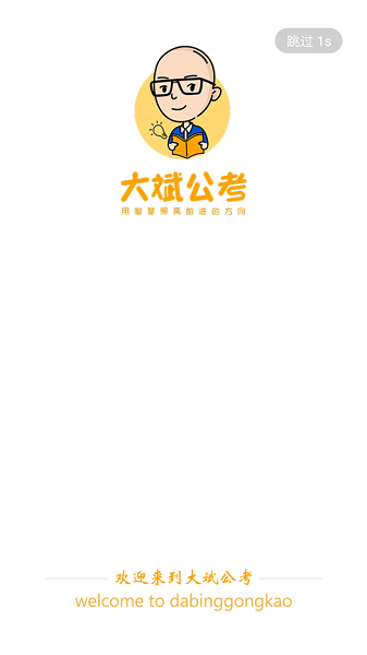 大斌公考软件安卓版
