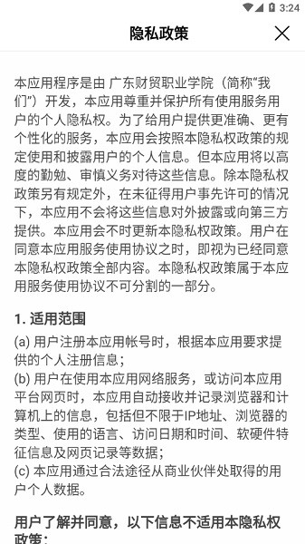 数字广东财贸职业学院软件(财贸智慧校园)最新下载免费版