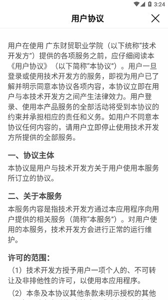 数字广东财贸职业学院软件(财贸智慧校园)最新下载免费版