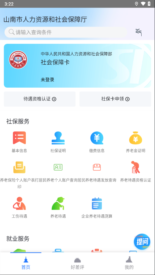 山南智慧人社app下载安装最新版