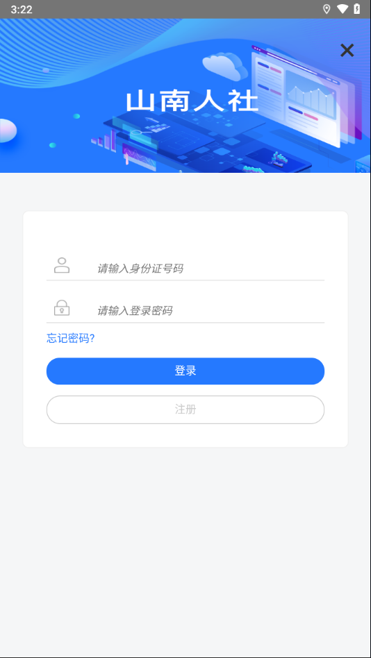 山南智慧人社app下载安装最新版