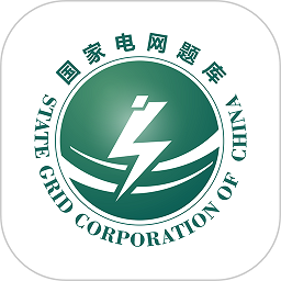 国家电网题库安卓版下载2025版 
