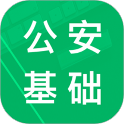 公安基础知识题库下载最新版 
