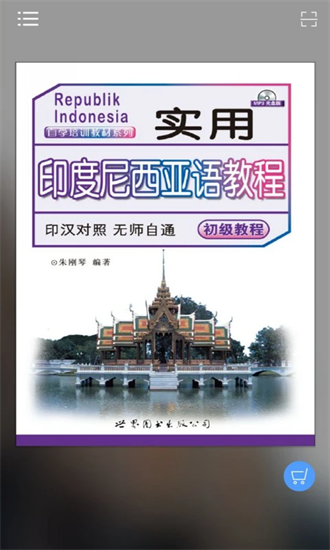 实用印度尼西亚语教程最新版下载2025版本