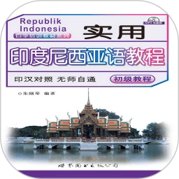 实用印度尼西亚语教程下载2025版本 