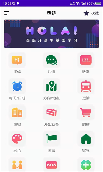 西班牙语自学app最新版安卓下载