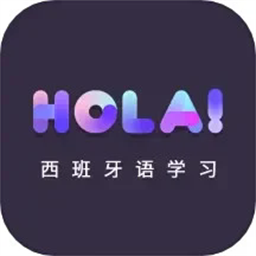 西班牙语自学app最新版安卓下载 