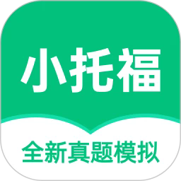 小托福考试宝最新版安卓下载 