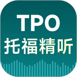 托福tpo精听2025最新安卓下载 