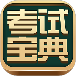 考试宝典app下载安卓版 