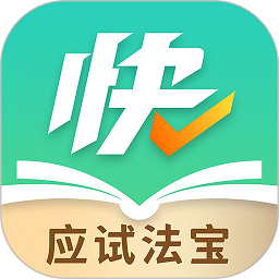 快提分安卓版下载2025版 