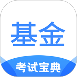2025基金从业考试宝典软件安卓app下载 