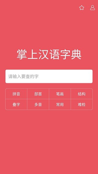 掌上汉语字典手机版下载