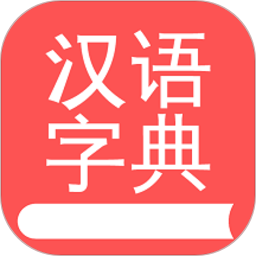 掌上汉语字典手机版安卓版下载 