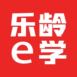 乐龄e学成都老年大学最新版本下载 