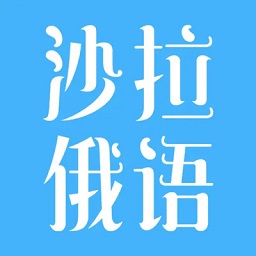 沙拉俄语免费版安卓版 