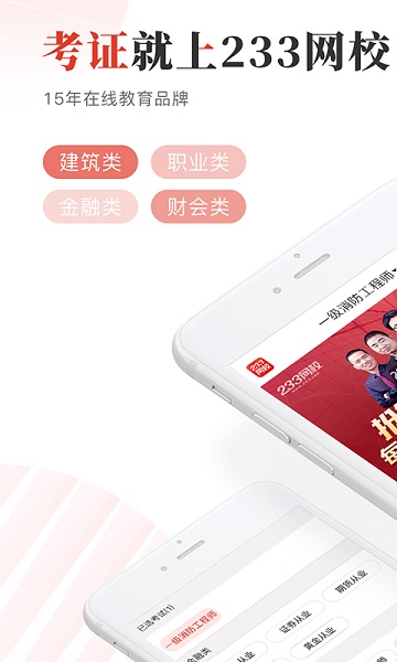 233网校手机版app安卓版下载
