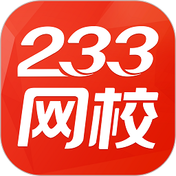 233网校app安卓版下载 