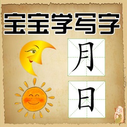 宝宝学写字app最新下载 