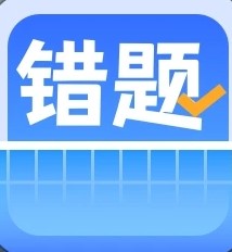 错题整理软件app安卓版下载