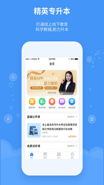 精英专升本最新版