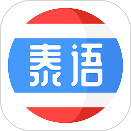 泰语学习软件安卓版app下载 