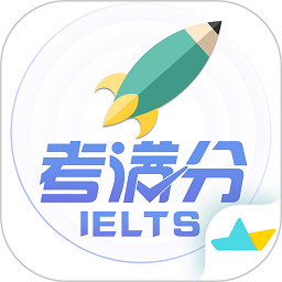 雅思考满分下载最新版本
