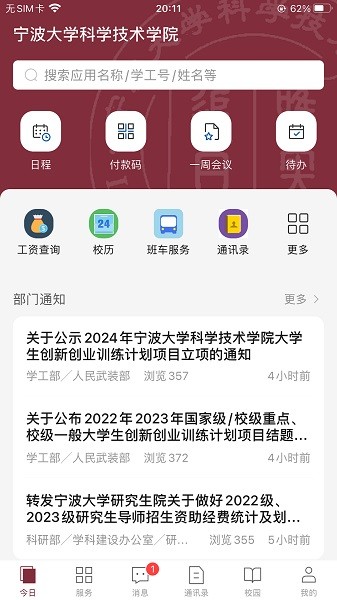科院通app宁波科技大学最新版2025安卓版下载