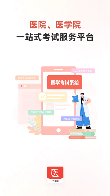 医学考试系统软件安卓app下载安装