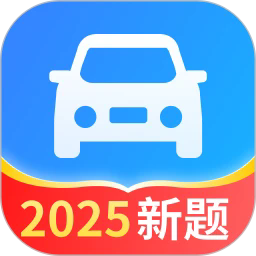 驾照一点全能通最新下载2025