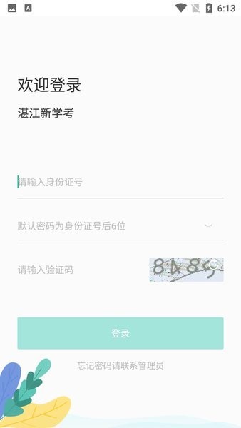 湛江新学考app下载