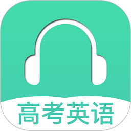 高考英语听力软件下载最新版