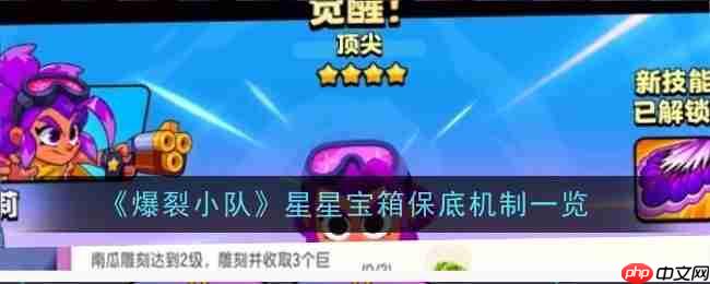 爆裂小队攻略——星星宝箱保底机制一览