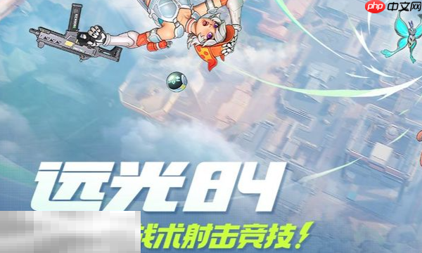 远光84如何救助队友 救助队友方法介绍