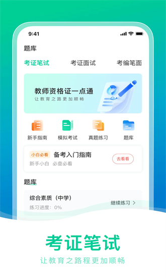 教师资格证一点通app安卓版最新版