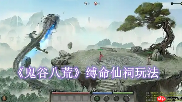 鬼谷八荒攻略——缚命仙祠怎么玩