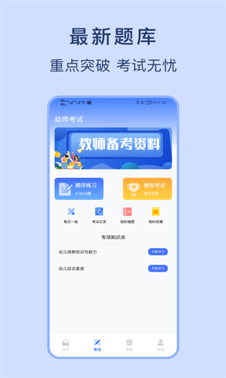 幼师资格证考试宝典官方版安卓版下载