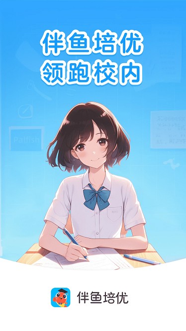伴鱼培优最新版安卓2025最新版