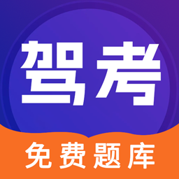 驾考π2025下载安卓