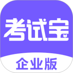 考试宝企业版下载安卓版